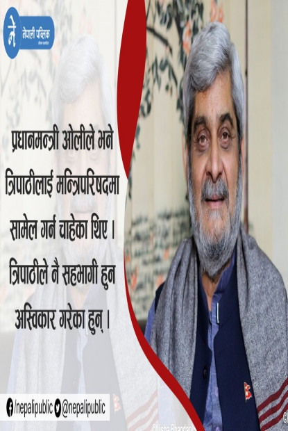 त्रिपाठीले मन्त्रिपरिषदमा सामेल हुन अस्विकार गरे, यस्तो छ कारण